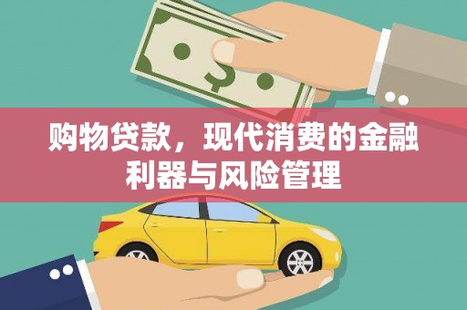 章丘购物贷款，现代消费的金融利器与风险管理
