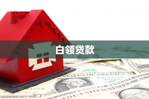 章丘白领贷款
