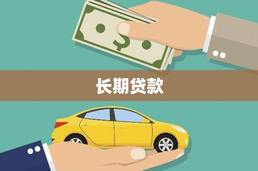 章丘长期贷款