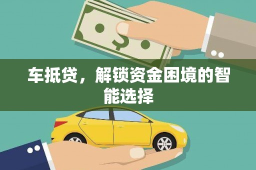 章丘车抵贷，解锁资金困境的智能选择