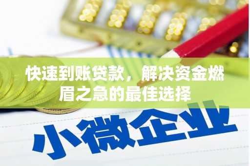 章丘快速到账贷款，解决资金燃眉之急的最佳选择