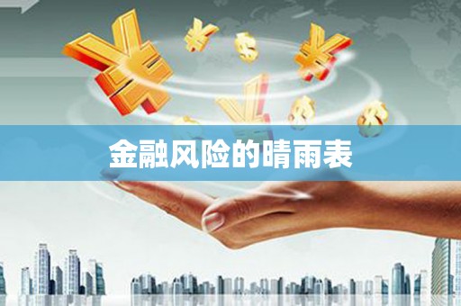 章丘金融风险的晴雨表