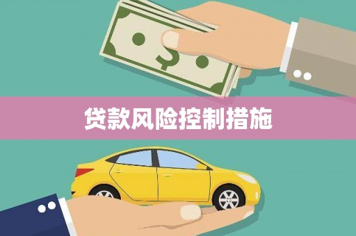 章丘贷款风险控制措施
