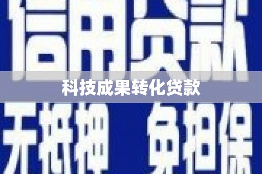 章丘科技成果转化贷款
