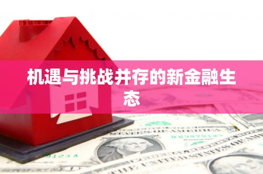 章丘机遇与挑战并存的新金融生态
