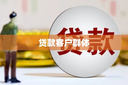 章丘贷款客户群体