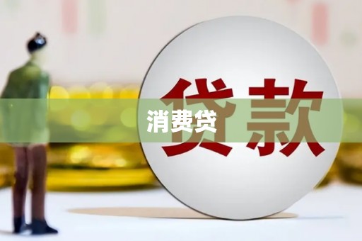 章丘消费贷