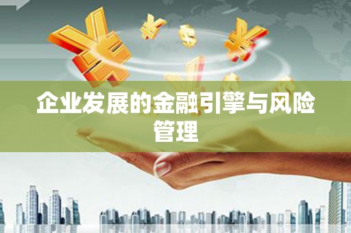 章丘企业发展的金融引擎与风险管理