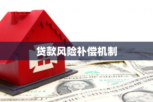 章丘贷款风险补偿机制