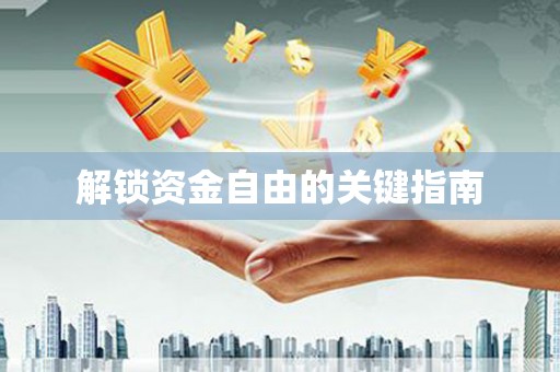 章丘解锁资金自由的关键指南
