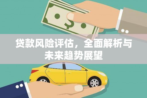 章丘贷款风险评估，全面解析与未来趋势展望