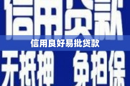 章丘信用良好易批贷款
