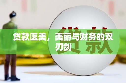 章丘贷款医美，美丽与财务的双刃剑