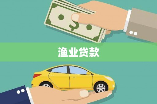 章丘渔业贷款
