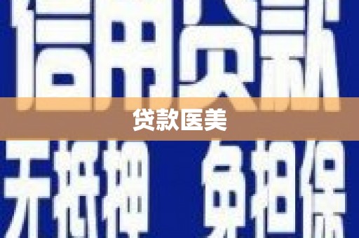 章丘贷款医美