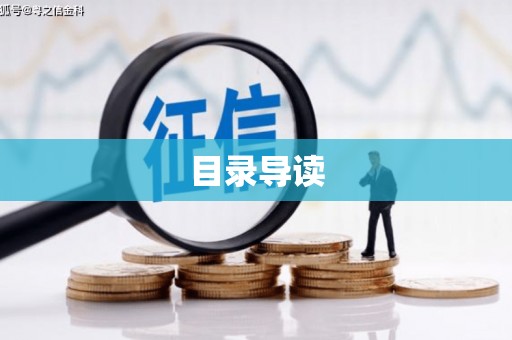 章丘目录导读