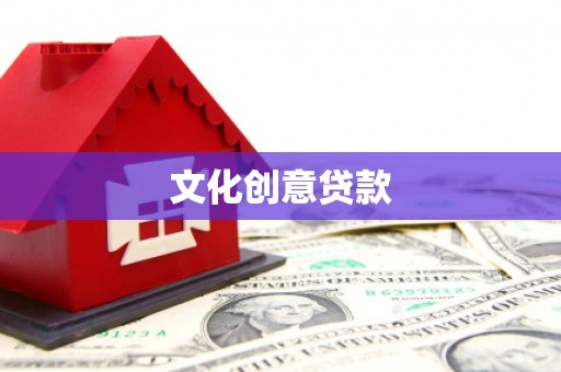 章丘文化创意贷款