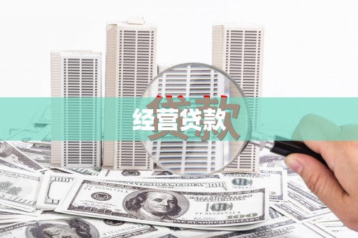 章丘经营贷款