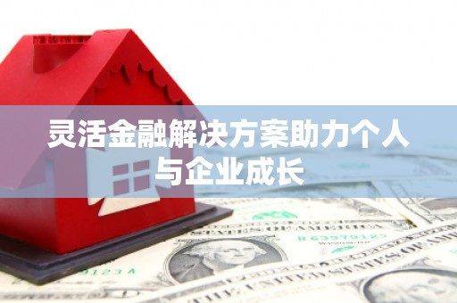 章丘灵活金融解决方案助力个人与企业成长