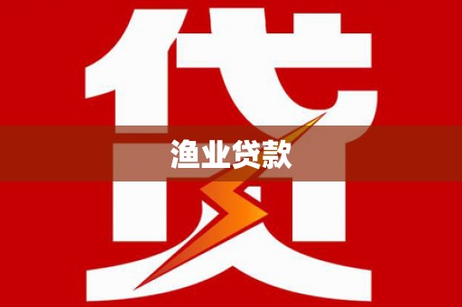 章丘渔业贷款
