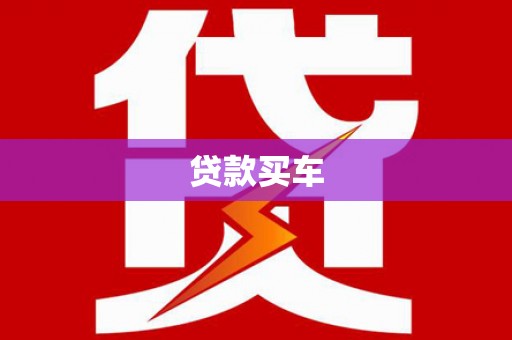 章丘贷款买车