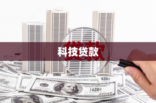 章丘科技贷款