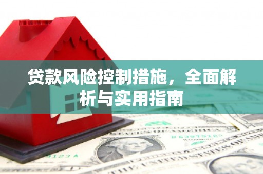 章丘贷款风险控制措施，全面解析与实用指南