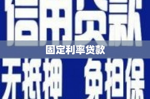 章丘固定利率贷款