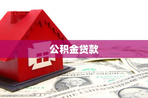 章丘公积金贷款