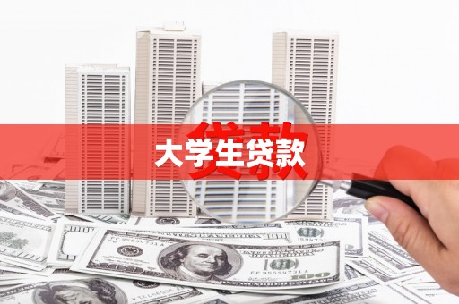 章丘大学生贷款