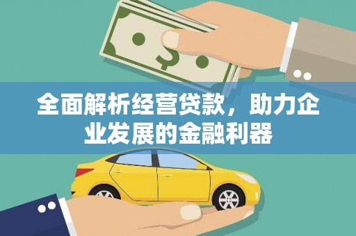 章丘全面解析经营贷款，助力企业发展的金融利器