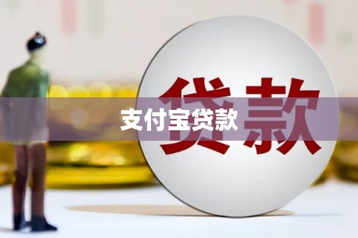 章丘支付宝贷款