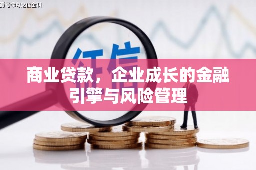 章丘商业贷款，企业成长的金融引擎与风险管理
