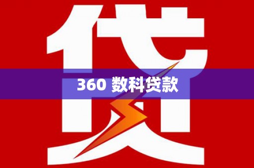 章丘360 数科贷款