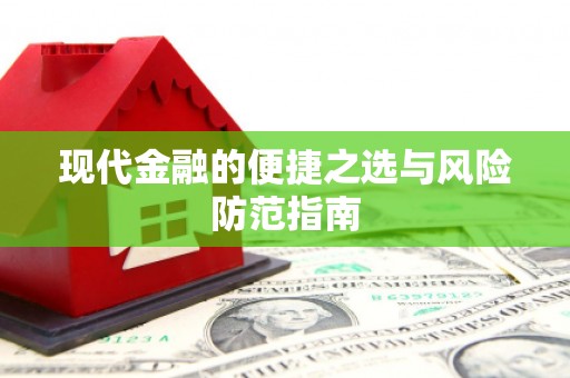 章丘现代金融的便捷之选与风险防范指南
