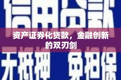 章丘资产证券化贷款，金融创新的双刃剑
