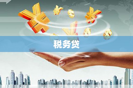 章丘税务贷