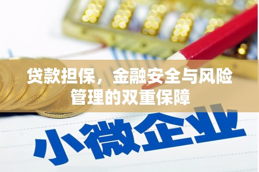 章丘贷款担保，金融安全与风险管理的双重保障