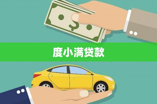 章丘度小满贷款