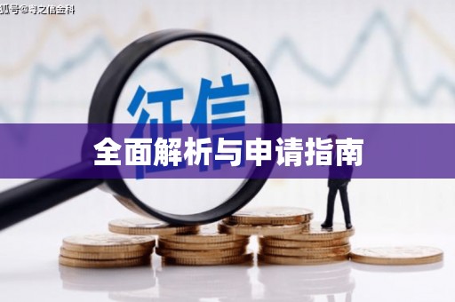 章丘全面解析与申请指南