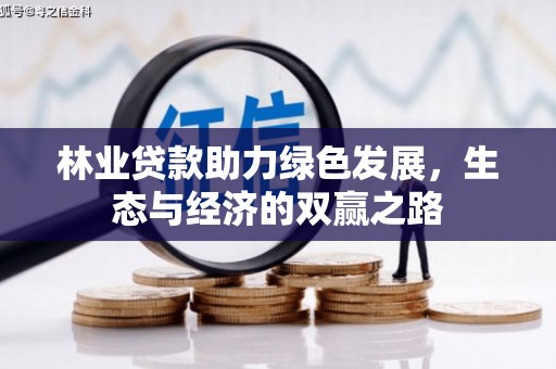 章丘林业贷款助力绿色发展，生态与经济的双赢之路