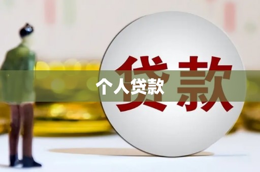 章丘个人贷款