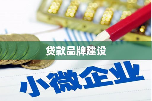 章丘贷款品牌建设