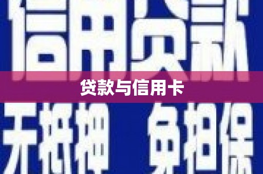 章丘贷款与信用卡