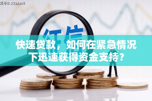 章丘快速贷款，如何在紧急情况下迅速获得资金支持？