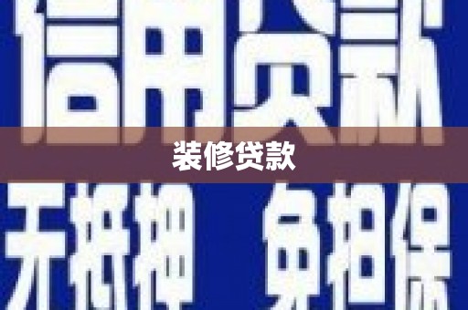章丘装修贷款
