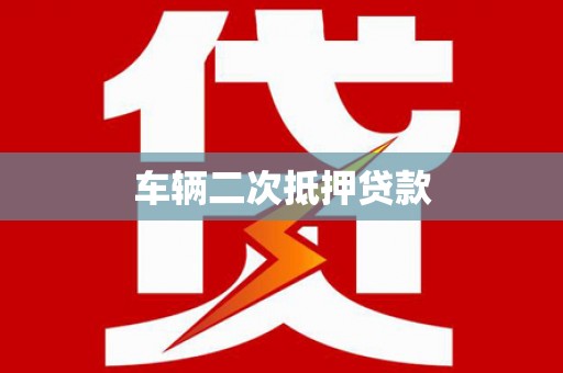 章丘车辆二次抵押贷款
