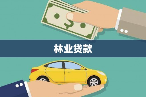 章丘林业贷款
