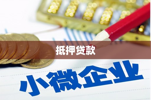 章丘抵押贷款