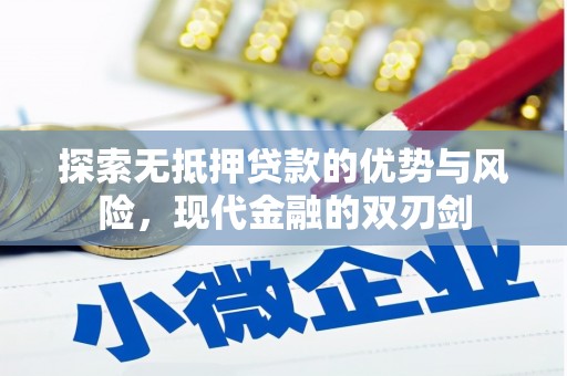 章丘探索无抵押贷款的优势与风险，现代金融的双刃剑